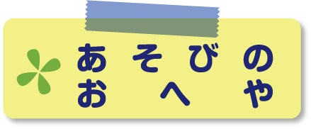 asobi