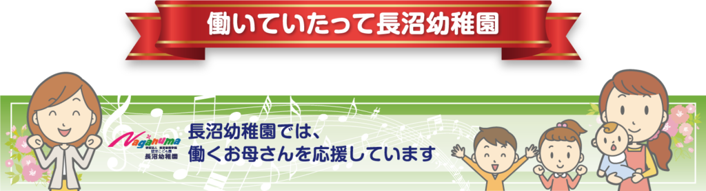 働いていたって長沼幼稚園